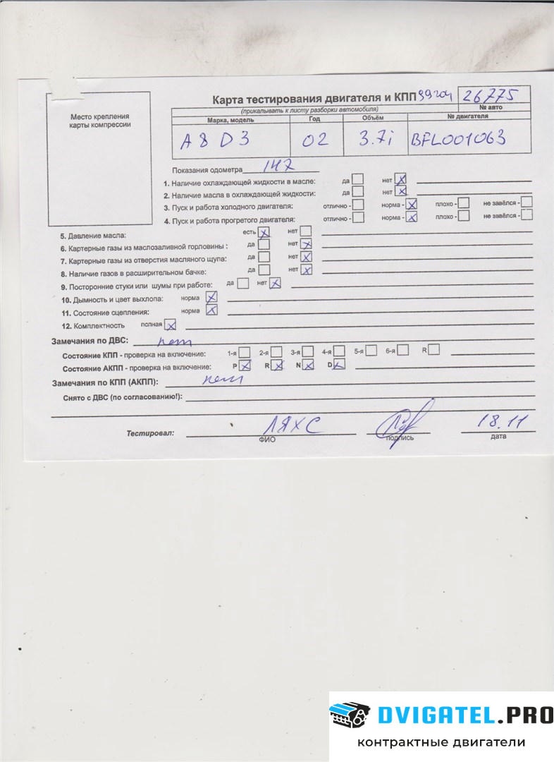 Двигатель Audi A8 D3 2002 - 2005 BFL 3.7 л., Бензин, Инжектор, артикул 7851796